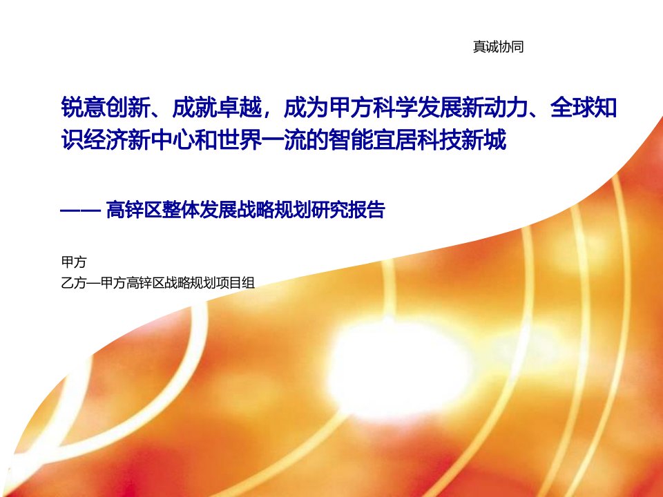 12-凯杰-某高新区整体发展战略规划项目终期汇报