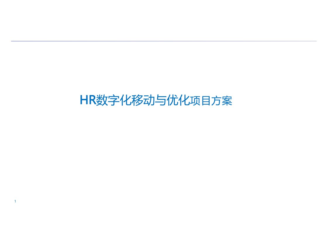 IBM-某大型集团人力资源数字化方案(交付版)