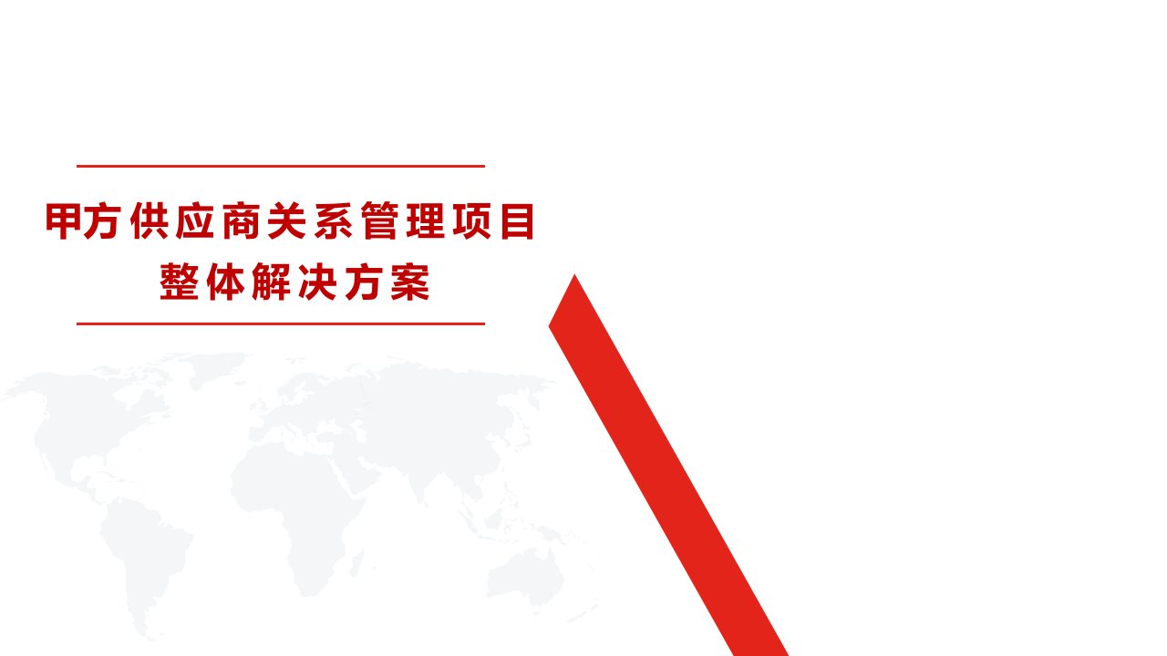 2021年景东给TCL做的供应链整体方案含数字化(交付版P235)