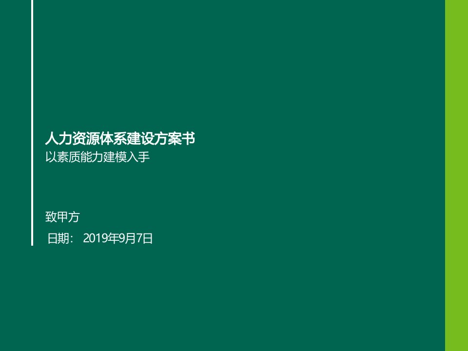 XXX-某集团基于能力的人力资源管理体系方案（交付板）
