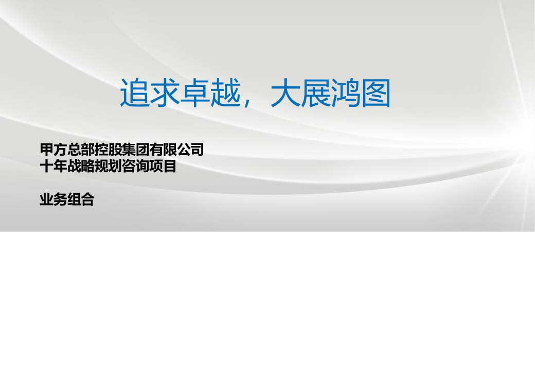 19-aishenzhe-百亿智造集团十年战略规划下（交付版）