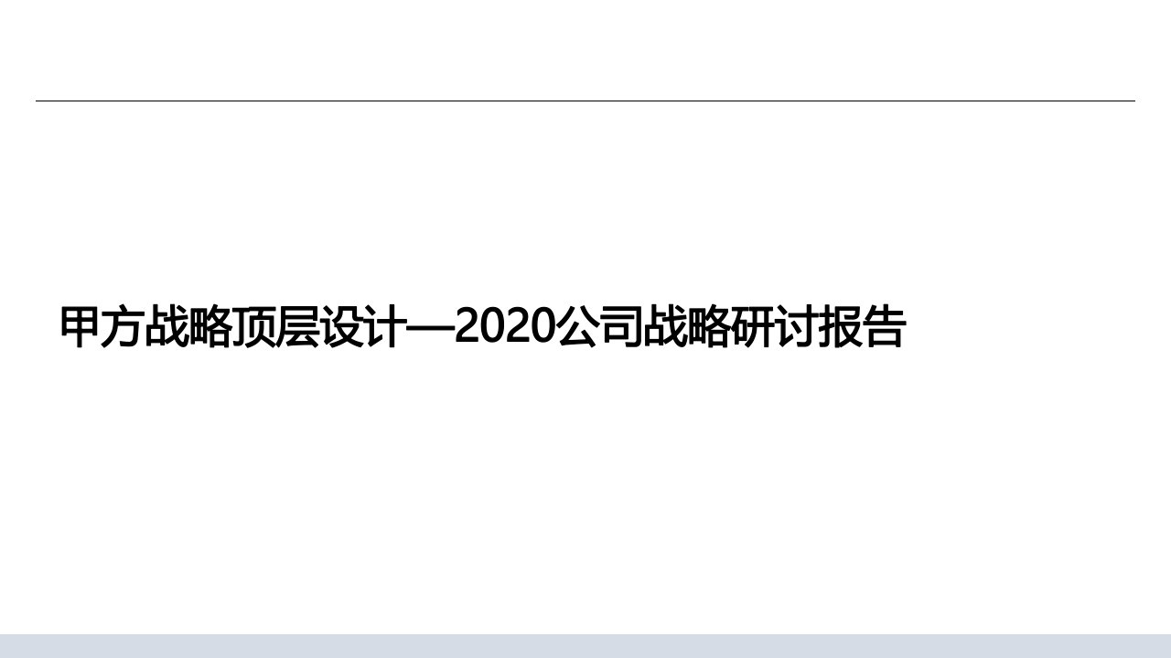 IBM-某厨卫龙头战略规划项目(交付版P126)