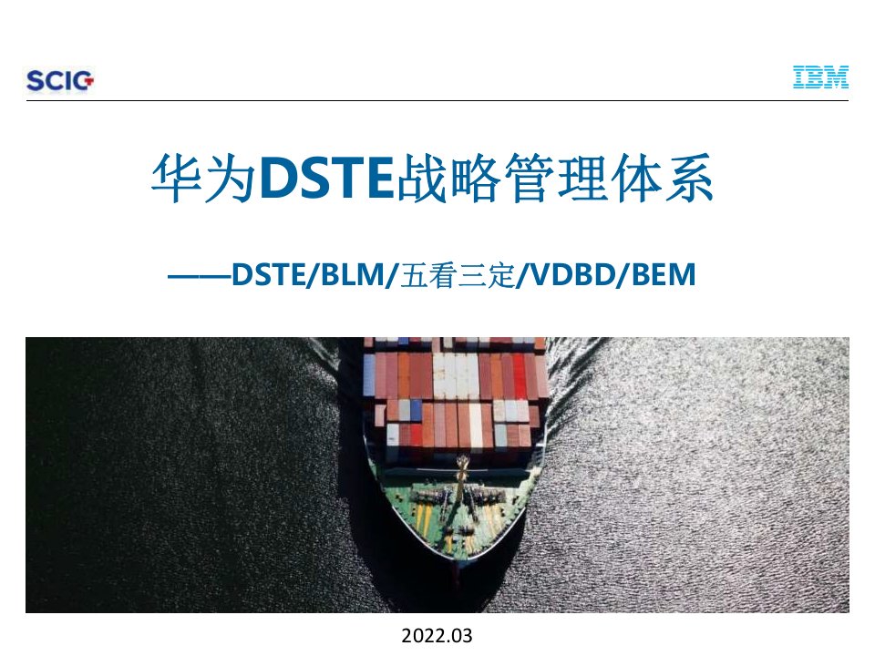 IBM-XX集团华为DSTE战略管理体系培训(P153)-2022