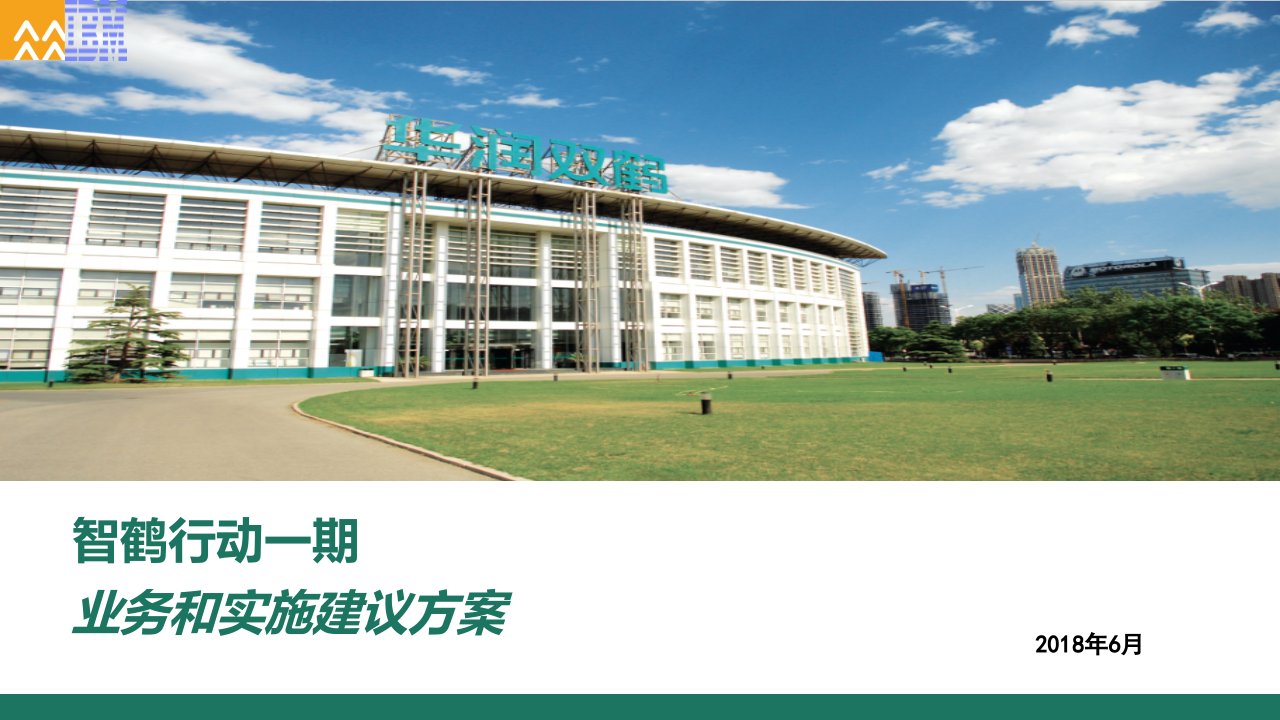 IB-XXX运营管理整体解决方案实施目标与计划