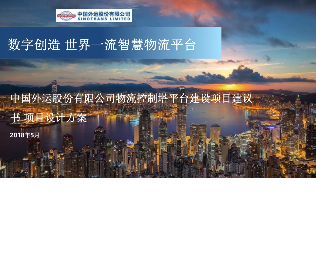 EE-中国外运股份物流控制塔平台建设项目建议书-2018