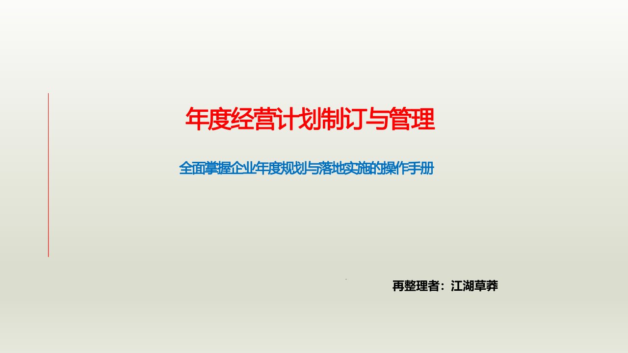 《年度经营计划制订与与实施手册》PPT186页可编辑