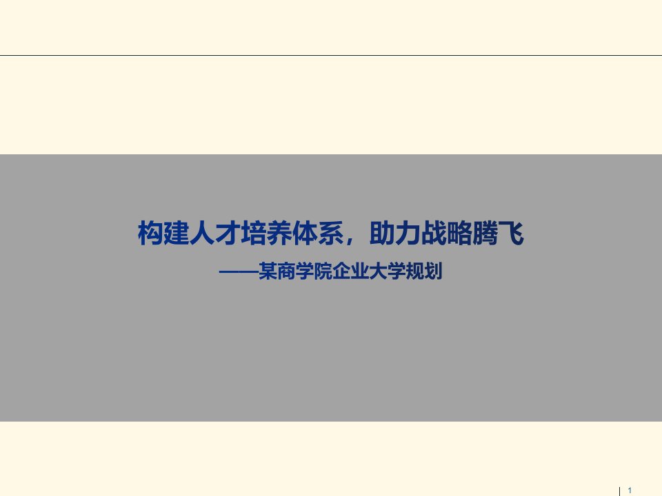 凯洛格-企业大学规划项目（交付版）