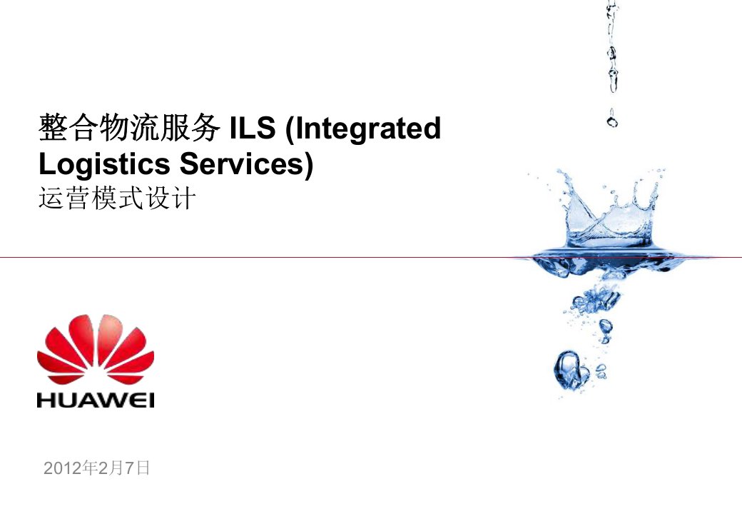 EE-华为整合物流服务运营模式设计报告(P165)-2012