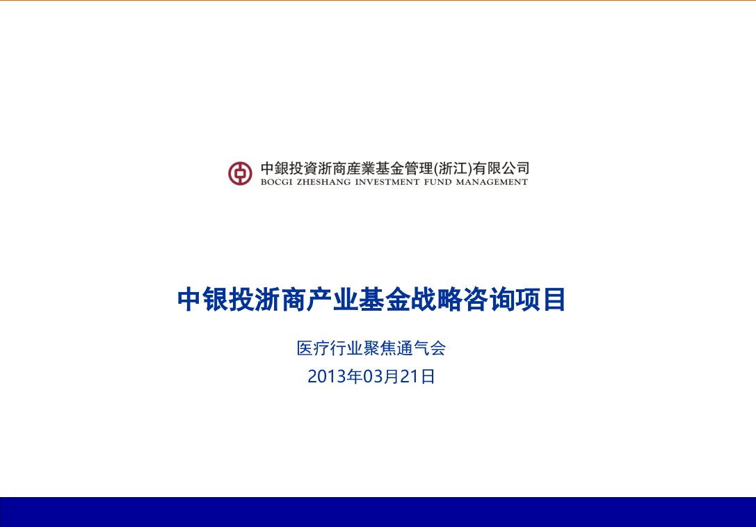 xxxxxx业基金战略咨询项目-汇报材料